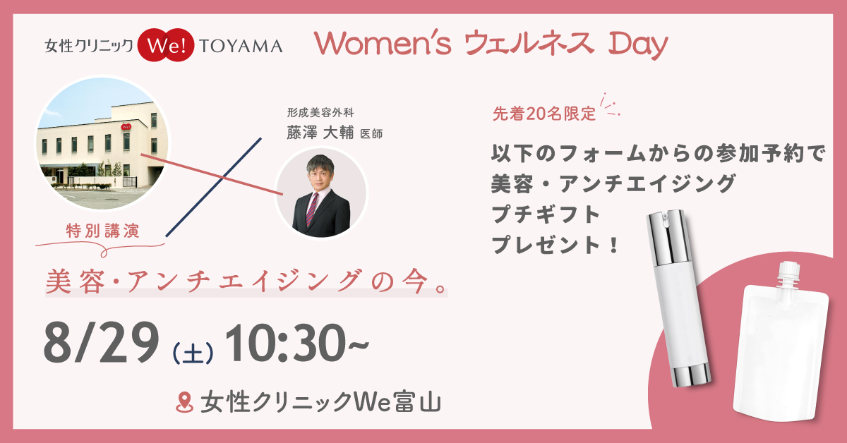 Women's ウェルネス Day 8/29(土)10:30～ 女性クリニックWe富山